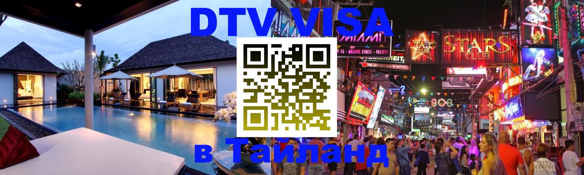 Стоимость и условия DTV визы — оформление в Таиланд под ключ - 