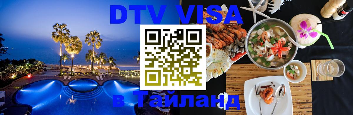 Destination Thailand Visa (DTV виза) Набережные Челны 